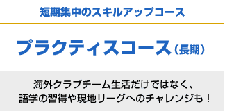 イングランドサッカー留学 長期コース