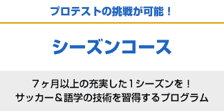 イタリアサッカー留学　シーズンコース