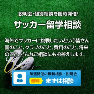 サッカー留学説明会