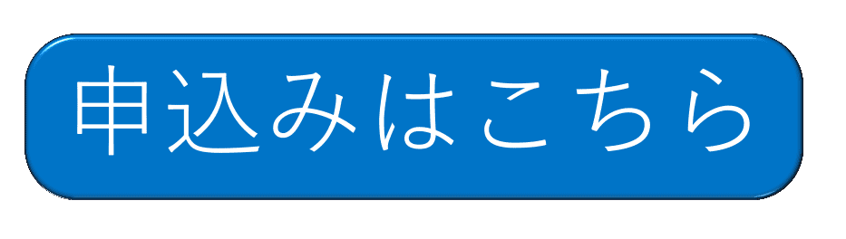 申し込みページ遷移ボタン