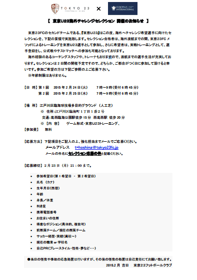 ユーロプラス 東京２３fc 海外チャレンジセレクション開催 海外サッカー留学ならユーロプラスへ