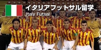 イタリアフットサル留学