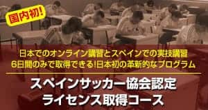 スペインサッカー協会認定 ライセンス取得コース