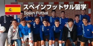 スペインフットサル留学