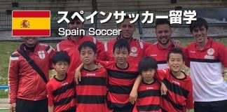 スペインサッカー留学