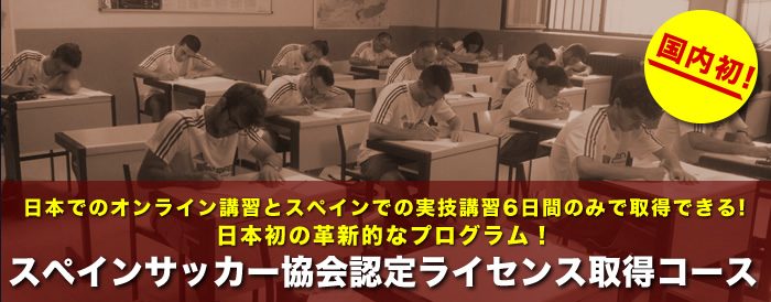 スペインサッカー協会認定ライセンス取得コース 海外サッカー留学ならユーロプラスへ