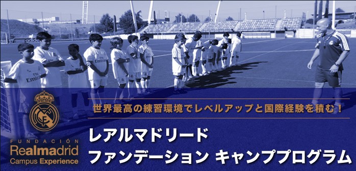 レアルマドリード ファンデーションキャンププログラム 海外サッカー留学ならユーロプラスへ