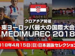 小・中学生のサッカー国際大会