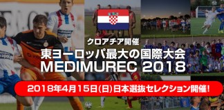 小・中学生のサッカー国際大会