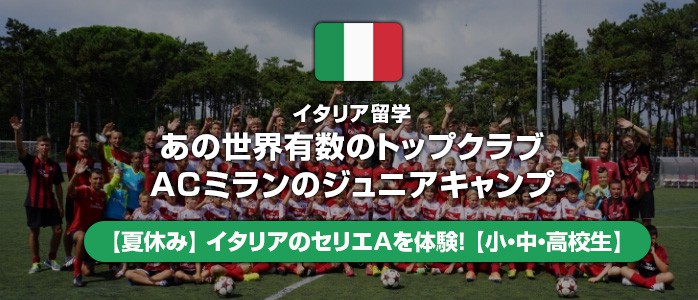 夏休み 名門acミランのサッカーサマーキャンプに参加 小中高生 海外サッカー留学ならユーロプラスへ