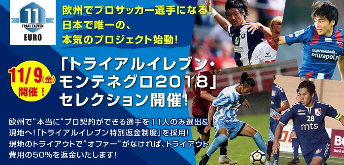 11月9日 金 トライアルイレブン モンテネグロ18 セレクション開催 海外サッカー留学ならユーロプラスへ