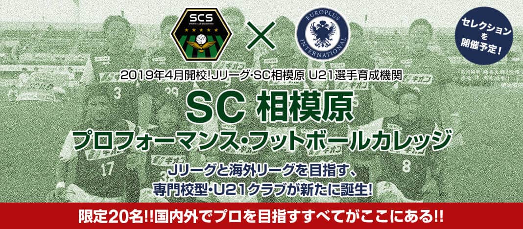 日本初 Jリーグ Sc相模原ｕ21育成専門機関 プロフォーマンス フットボールカレッジ開校 海外サッカー留学ならユーロプラスへ