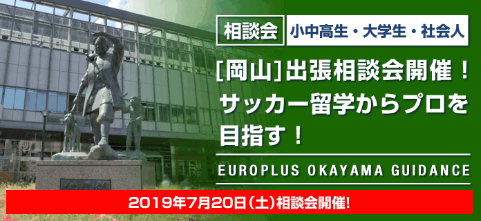 岡山 キャリアリーディング相談会 サッカー留学からプロ選手の目指し方 を開催します 海外サッカー留学ならユーロプラスへ