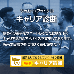 サッカーキャリア診断