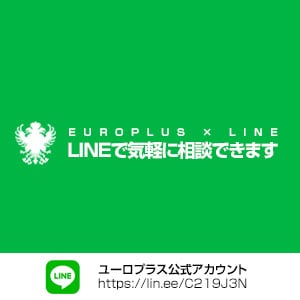 ユーロプラス 公式LINEアカウント