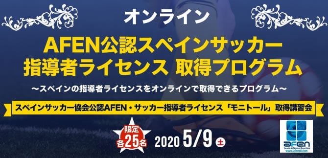 オンライン Afen公認 スペインサッカー指導者ライセンス取得プログラム 海外サッカー留学ならユーロプラスへ