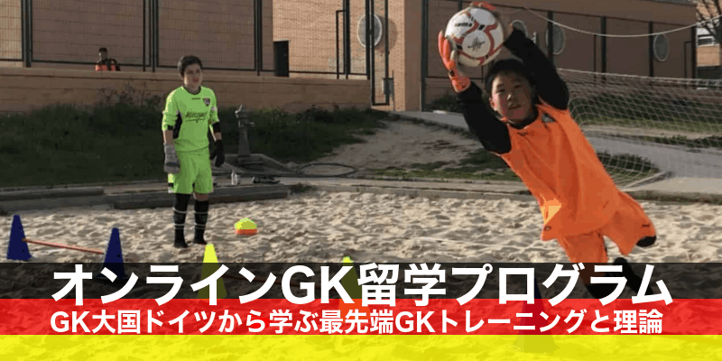 オンラインgk留学プログラム Gk大国ドイツから学ぶ最先端gkトレーニングと理論 海外サッカー留学ならユーロプラスへ