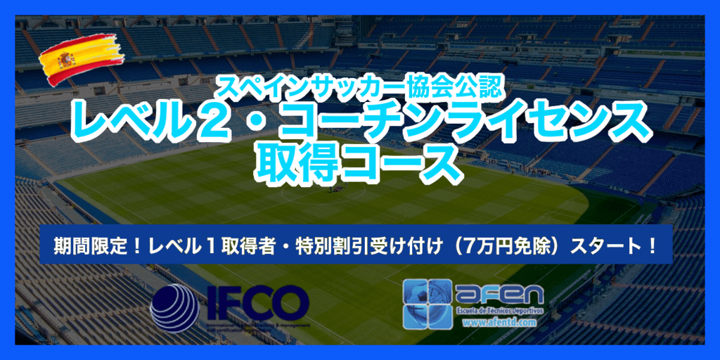 期間限定 スペインサッカー協会公認 レベル２ コーチライセンス取得コース 海外サッカー留学ならユーロプラスへ