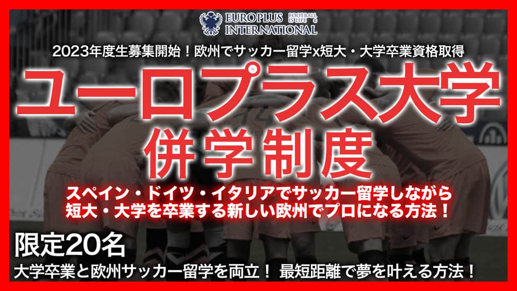 国内初 次世代サッカー留学 大学進学と欧州サッカー留学が同時にできる 海外サッカー留学ならユーロプラスへ