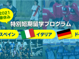 サッカー留学プログラム 海外サッカー留学ならユーロプラスへ サッカー留学プログラム 海外サッカー留学ならユーロプラスへ