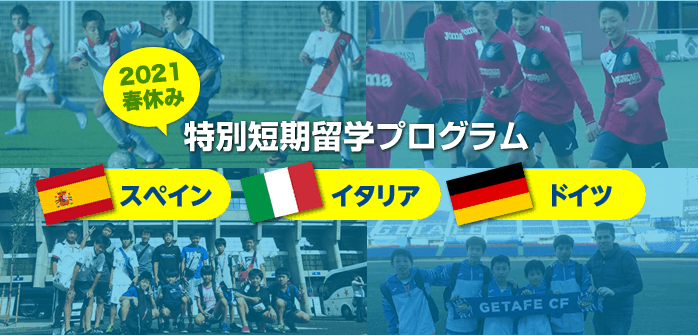 21年春休み 春休み特別短期留学プログラム スペイン イタリア ドイツ 海外サッカー留学ならユーロプラスへ