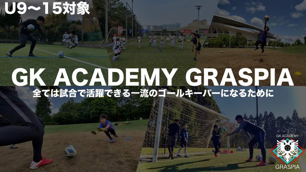 小学生 中学生 グラスピアgkアカデミー入会セレクション 関東 選抜制キーパースクール 海外サッカー留学ならユーロプラスへ