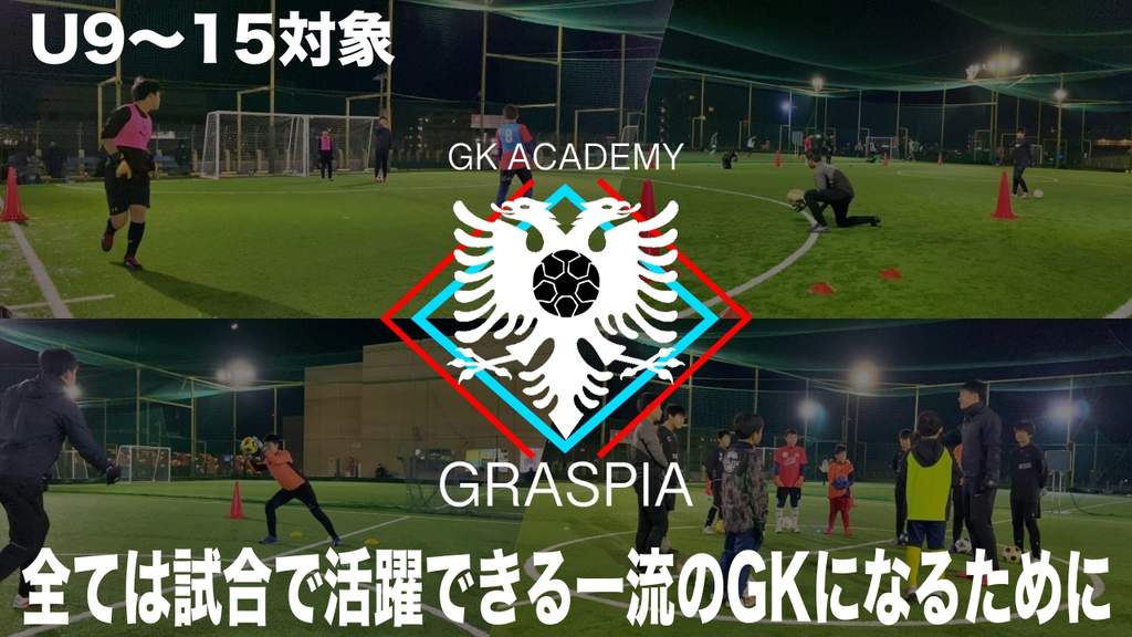 Gkアカデミーグラスピア入会セレクション 全ては試合で活躍できる一流のゴールキーパーになるために 海外サッカー留学ならユーロプラスへ