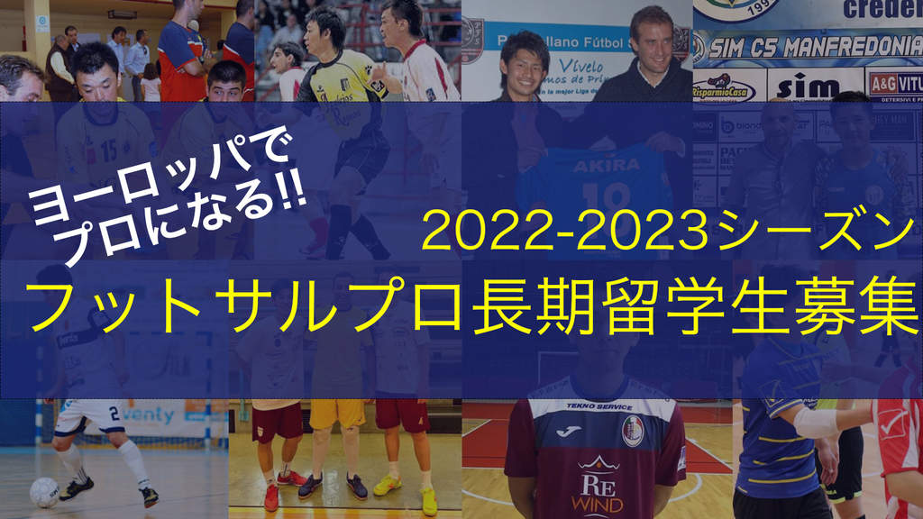 22 23 ヨーロッパのフットサル プロ 留学生募集中 定員あり 海外サッカー留学ならユーロプラスへ 22 23 ヨーロッパのフットサル プロ 留学生募集中 定員あり 海外サッカー留学ならユーロプラスへ