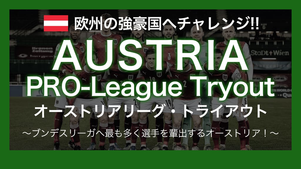 22年1月 オーストリアリーグ トライアウト 海外サッカー留学ならユーロプラスへ