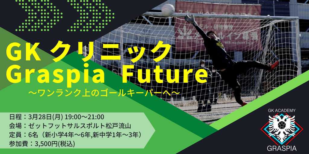3/28】小・中学生のGK経験者対象クリニック「グラスピアフューチャー in 流山！」 海外サッカー留学ならユーロプラスへ