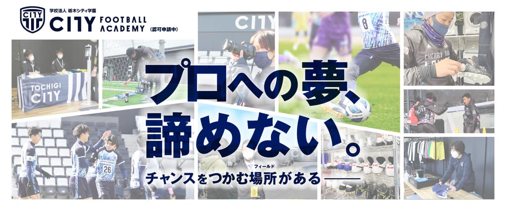 学校法人栃木シティ学園city Football Academyセレクション開始 海外サッカー留学ならユーロプラスへ