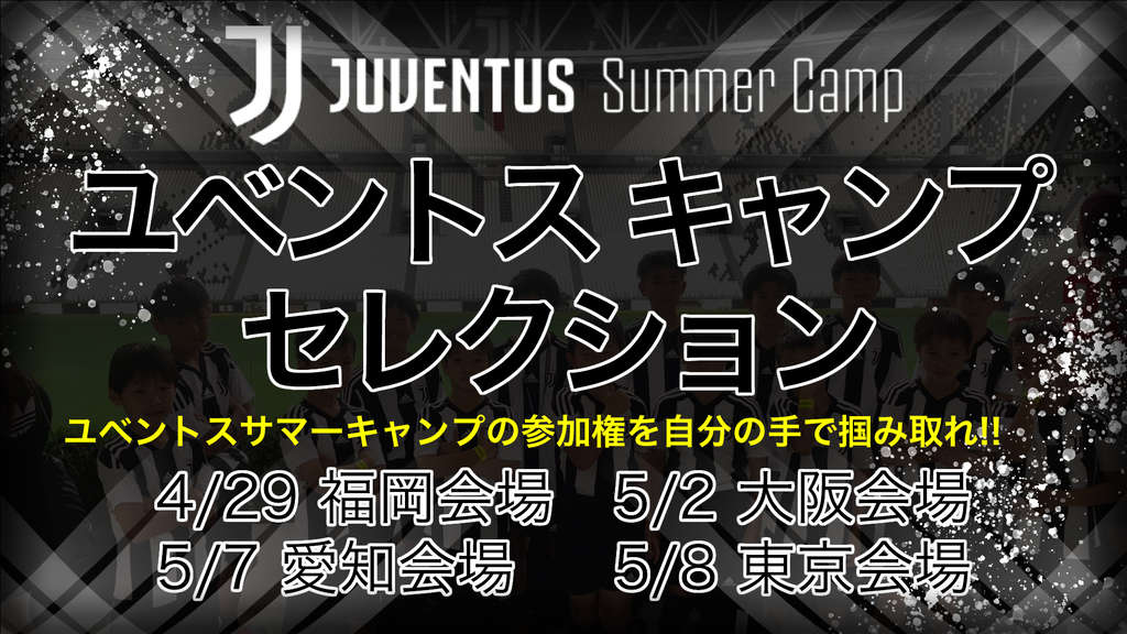 夏休み イタリア ユベントスサマーキャンプセレクション開催 海外サッカー留学ならユーロプラスへ