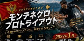 【まとめ】モンテネグロ サッカーとは?日本人が海外でプロになる