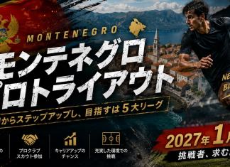 【まとめ】モンテネグロ サッカーとは?日本人が海外でプロになる