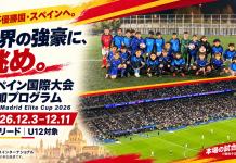 世界へ挑め!マドリード国際大会スペシャルプログラム&試合観戦!!