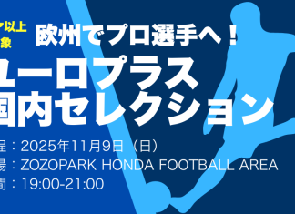 【国内セレクション】25秋ユーロプラスセレクション開催