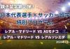 【親子留学第2弾!】スペインで試合観戦&サッカー留学プログラム ASモナコ戦、レアルソシエダ戦