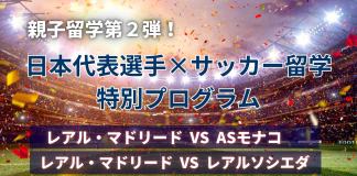 【親子留学第2弾!】スペインで試合観戦&サッカー留学プログラム  ASモナコ戦、レアルソシエダ戦