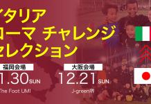 【26年春休み】イタリア・ローマチャレンジセレクション開催