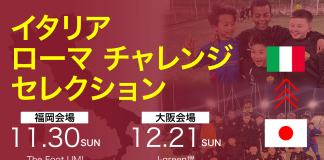 【26年春休み】イタリア・ローマチャレンジセレクション開催