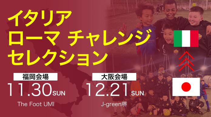 【26年春休み】イタリア・ローマチャレンジセレクション開催
