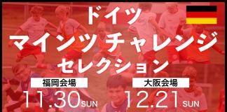 【26年春休み】ドイツ・マインツチャレンジセレクション開催