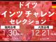 【26年春休み】ドイツ・マインツチャレンジセレクション開催