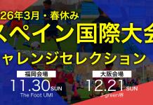 【26春休み】スペイン国際大会にチャレンジ!国内セレクション
