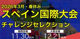 【26春休み】スペイン国際大会にチャレンジ!国内セレクション