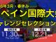 【26春休み】スペイン国際大会にチャレンジ!国内セレクション