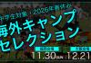 【小学生対象】海外キャンプチャレンジセレクション開催!