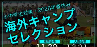 【小学生対象】海外キャンプチャレンジセレクション開催!