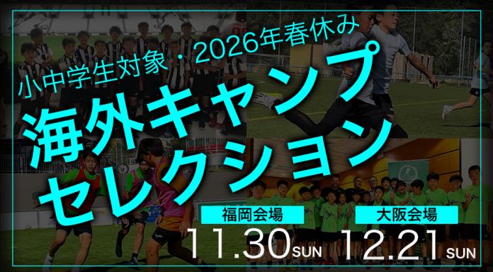 【小学生対象】海外キャンプチャレンジセレクション開催!