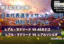 【親子留学第2弾!】スペインで試合観戦&サッカー留学プログラム